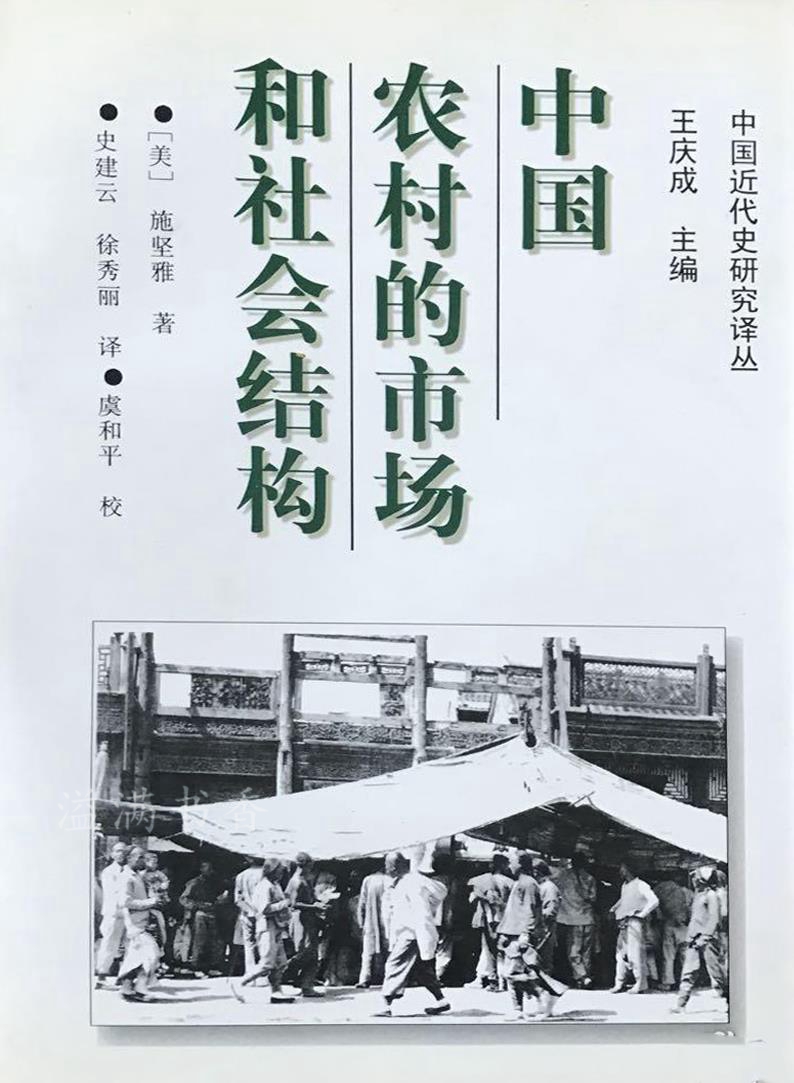 中国农村的市场和社会结构(美)施坚雅著;史建云,徐秀丽译 中国社会