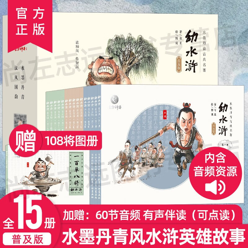 幼水浒普及版（全15册+赠1册108将）水墨丹青连环画儿童经典名著阅读 水浒传名著启蒙绘本 儿童文学故事书 少儿启蒙读物 赠配套音频 全15册怎么看?