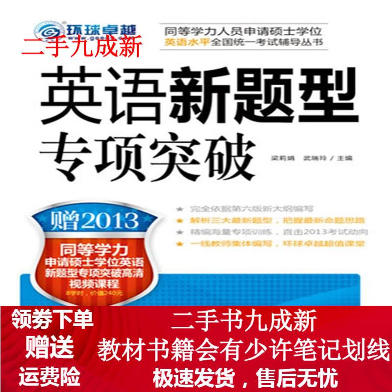 同等学力考试 英语新题型专项突破 梁莉娟 9787111412588 机械工业出版社