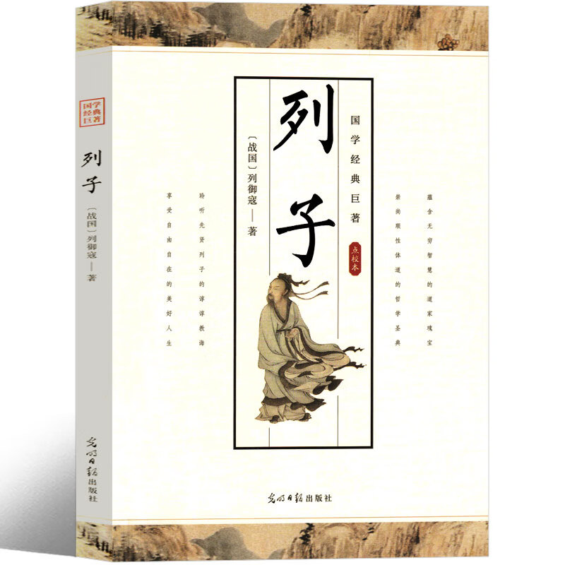 对照无删减国学经高中生阅读中国哲学文学读物列子汤问世界名著小说中