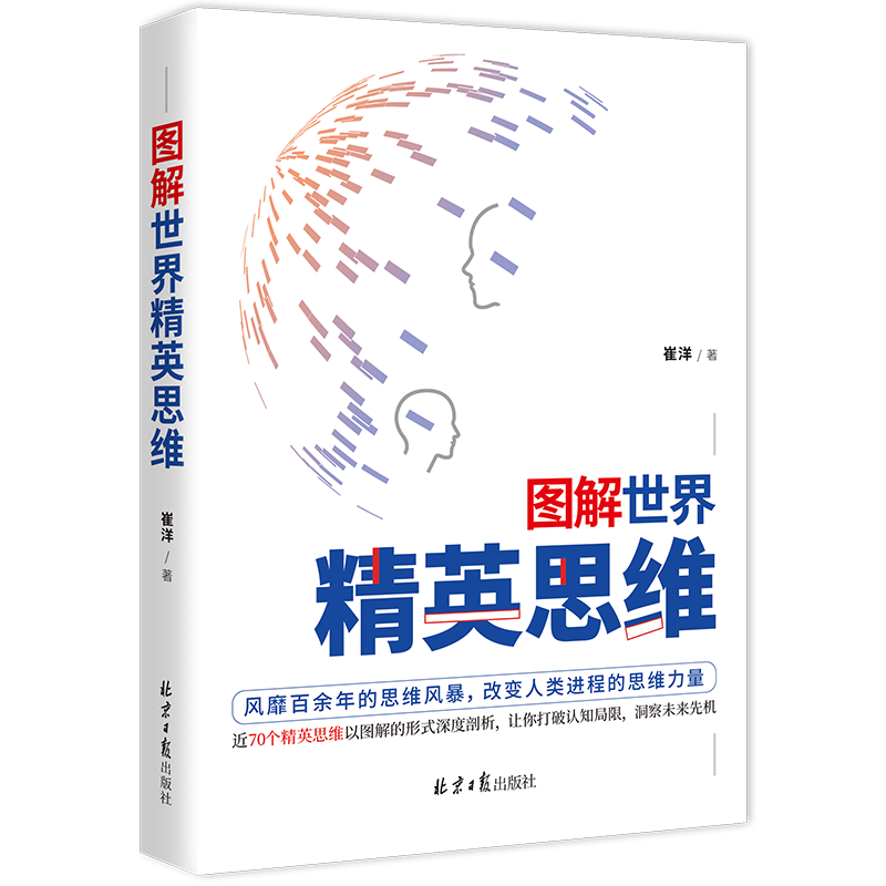 图解世界精英思维（聪明人都用的思考武器，超全精英思维、定律图解版）