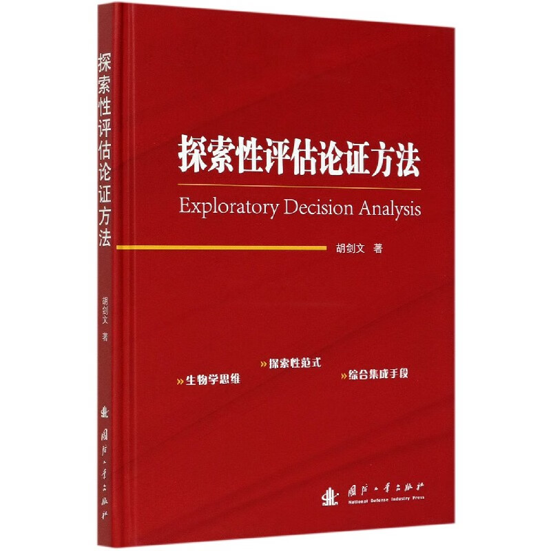 探索性评估论证方法(精)