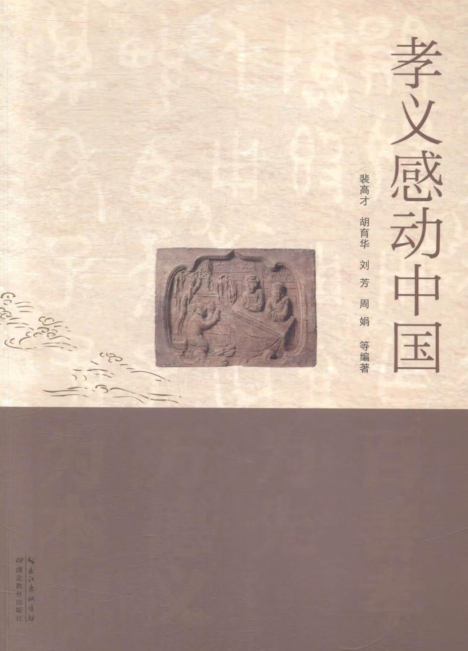 孝义感动中国 裴高才等 哲学/宗教 9787556406678