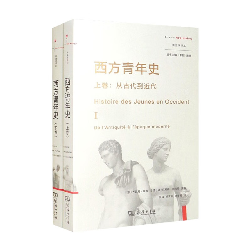 西方青年史 上下卷 乔瓦尼·莱维 著 哲学