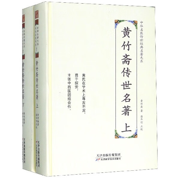 黄竹斋传世名著(上下)(精)/中华名医传世经典名著大系