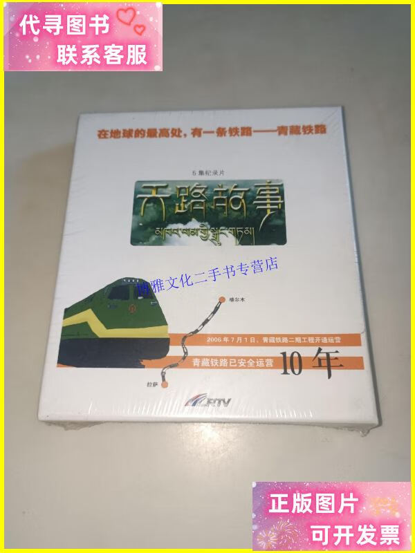 【二手9成新】天路故事 5集纪录片 未开封 /青藏铁路 青藏铁路