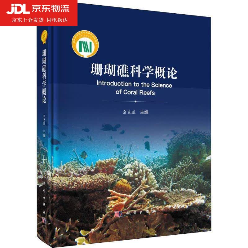 珊瑚礁科学概论 余克服