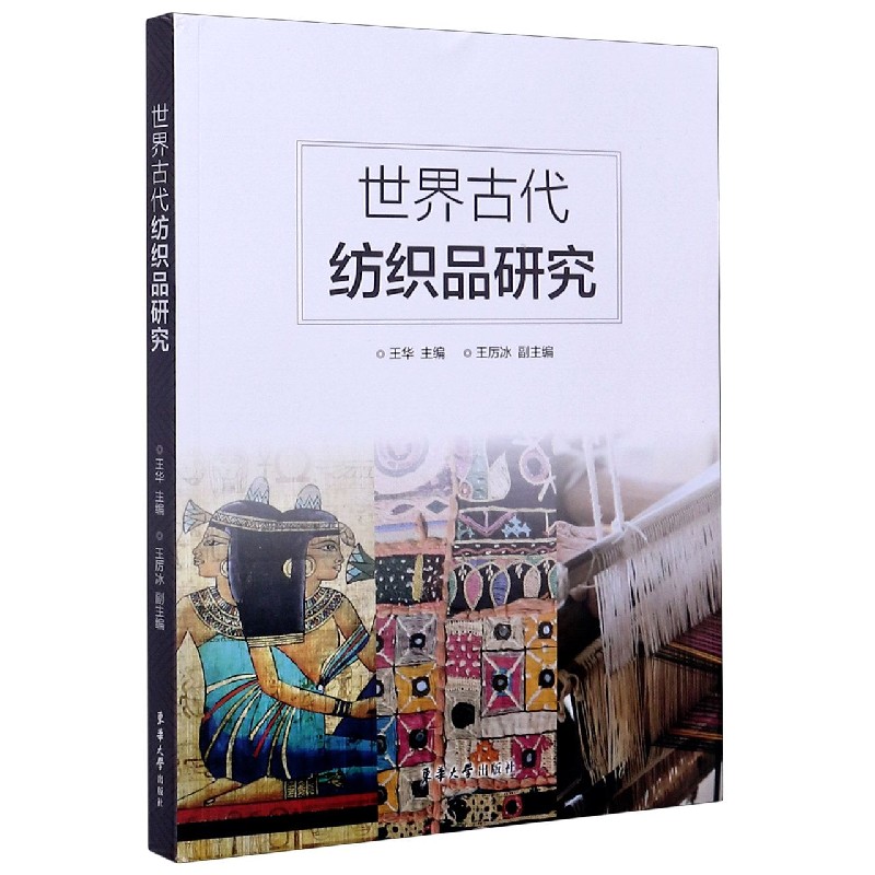 世界古代纺织品研究
