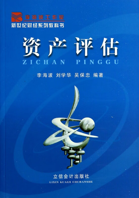 资产评估(新世纪财经系列教科书)