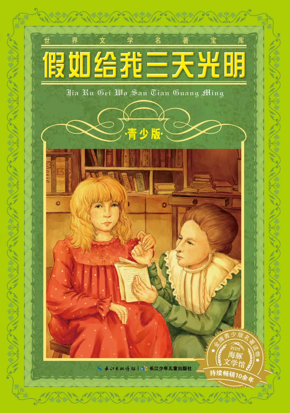 世界文学名著宝库 青少版:假如给我三天光明