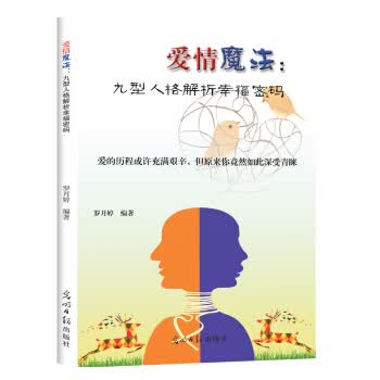 爱情魔法:九型人格解析幸福密码