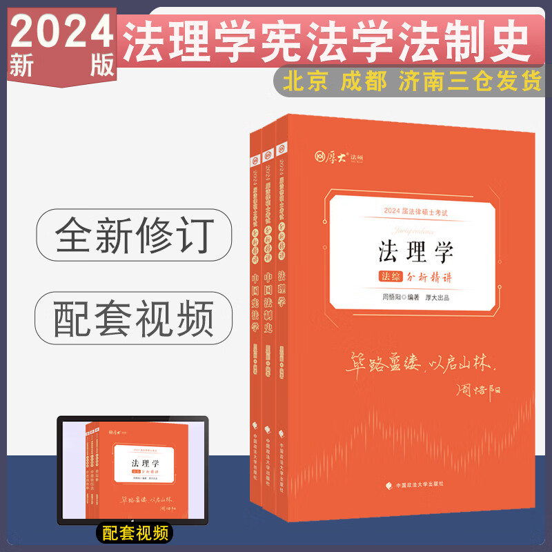 厚大法硕2024年法律硕士联考分析精讲法学非法学考试教材一本通历年真题试卷24法硕398 498专业基础配套练习主观题客观综合练习题 法综（宪法+法制史+法理）
