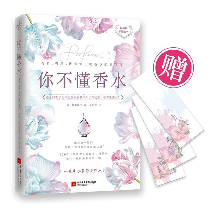 你不懂香水 榎本雄作 时尚/美妆 9787559425041
