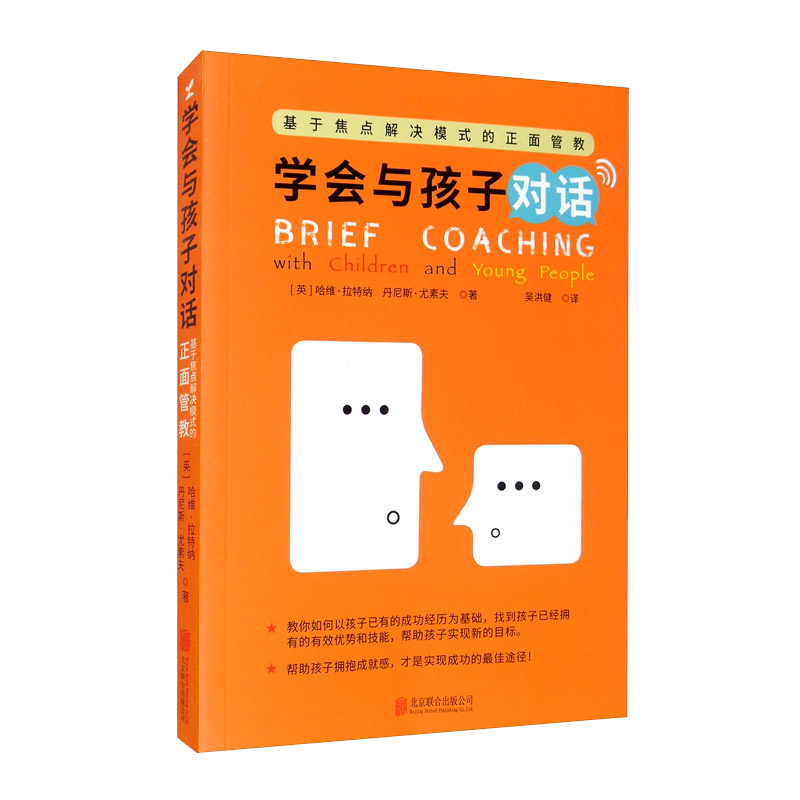 学会和孩子对话：基于焦点解决模式的正面管教