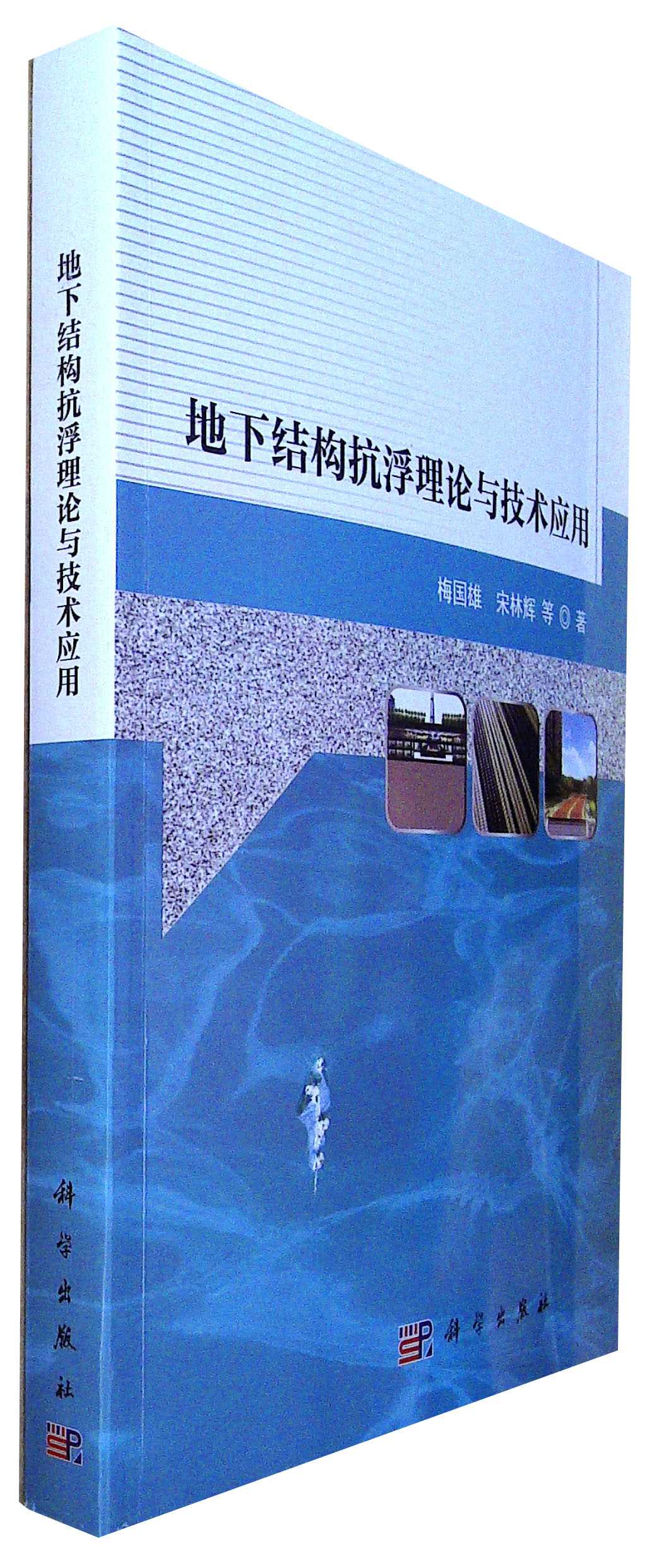 地下结构抗浮理论与技术应用