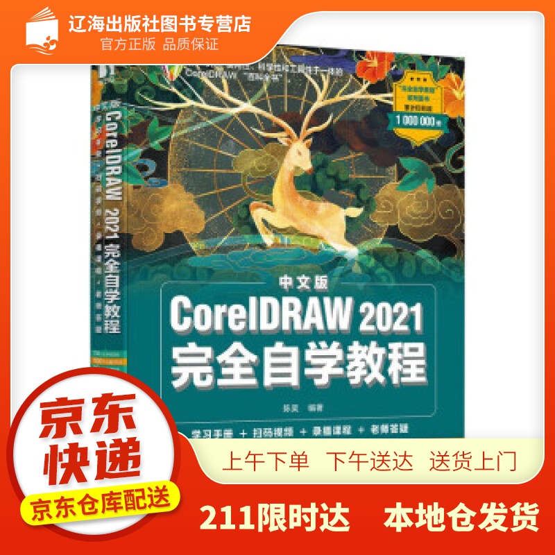中文版coreldraw 2021完全自学教程 陈昊 著 人民邮电出版社 97