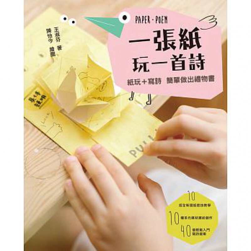 预订台版 一张纸玩一首诗 纸玩写诗简单做出礼物书王淑芬【下架】