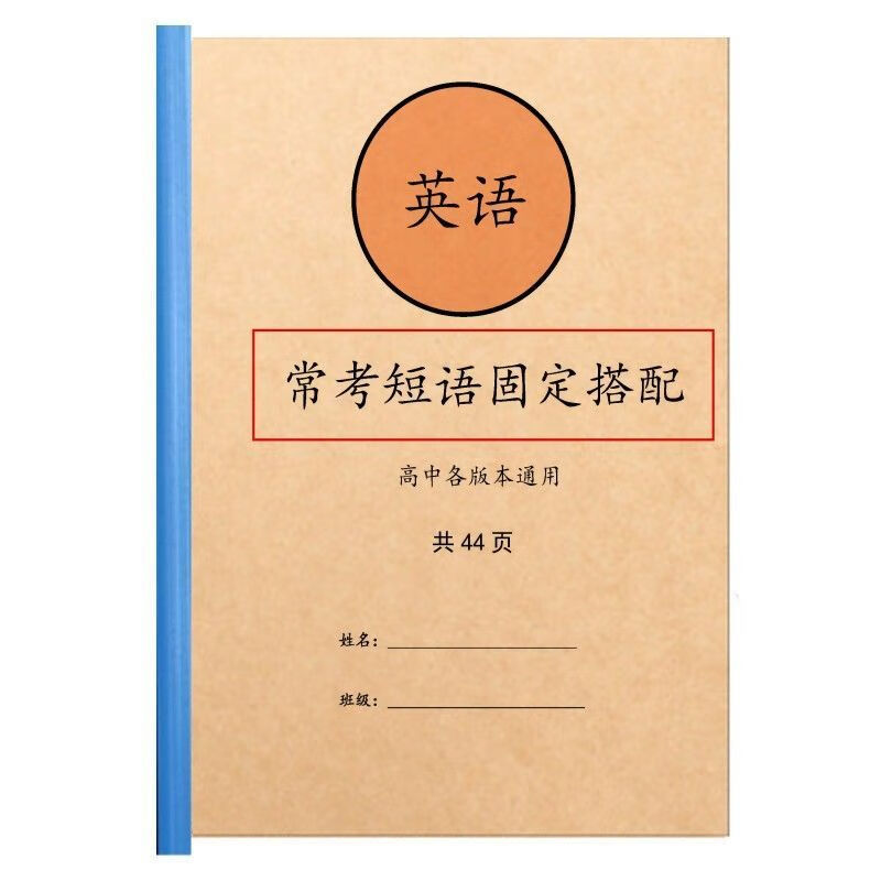 打印册高中高考英语固定搭配常用短语词组习惯用语动词短语介词短语