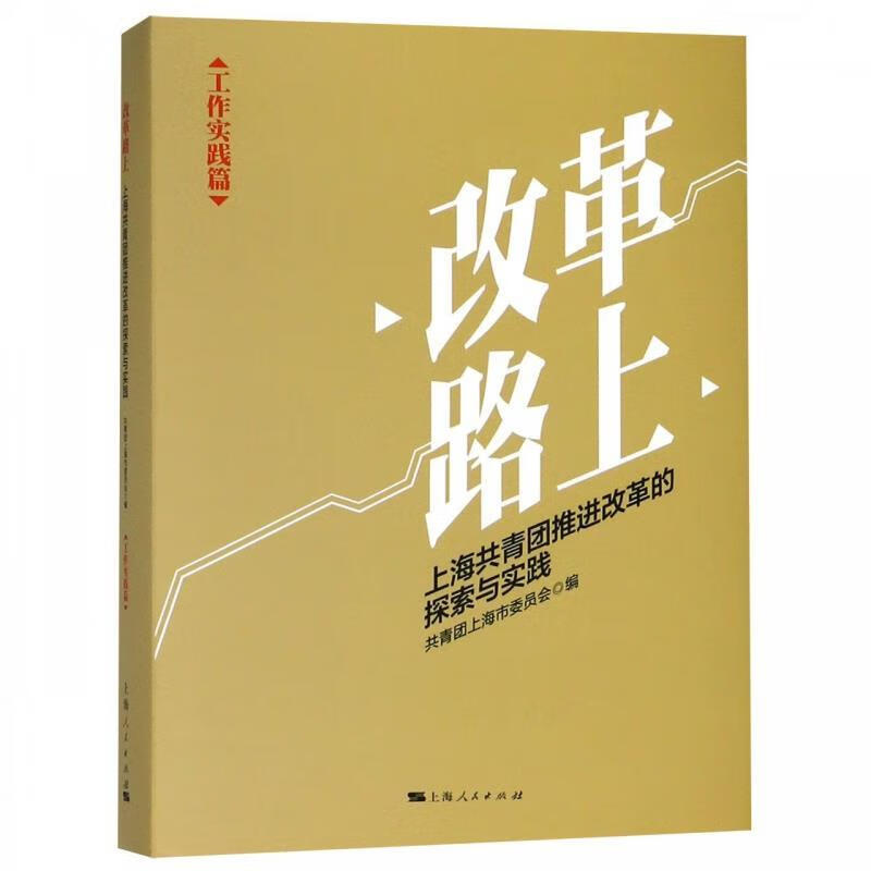 改革路上 共青团上海市委员会 编【正版】