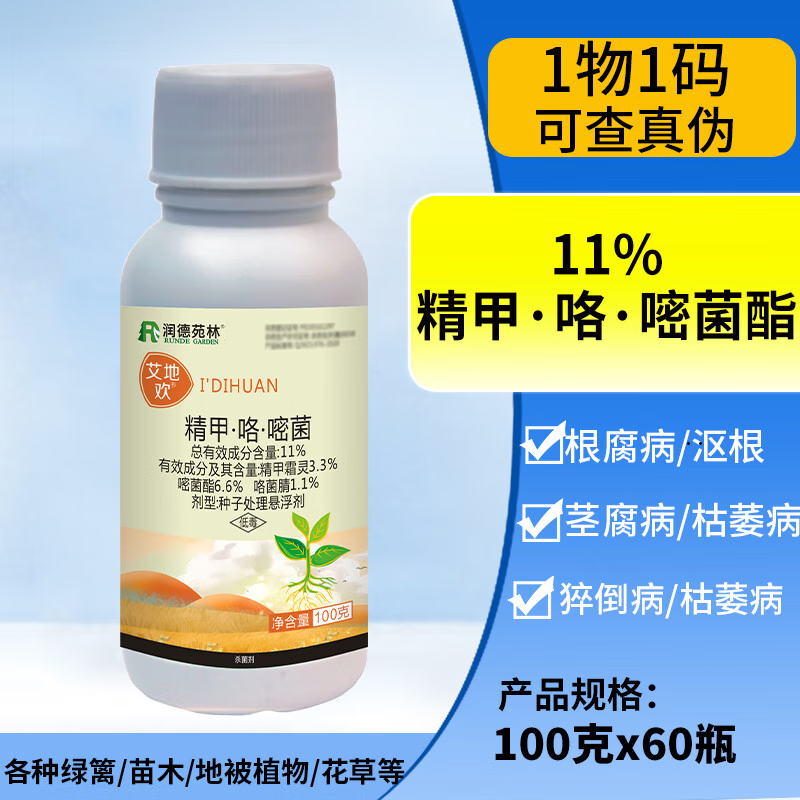 艾地欢11%精甲霜灵咯菌腈嘧菌酯草坪花卉苗木根部病害农药 艾地欣100
