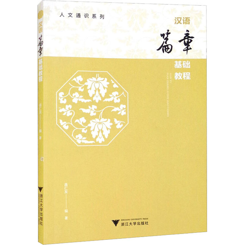 汉语篇章基础教程 聂仁发 编 书籍