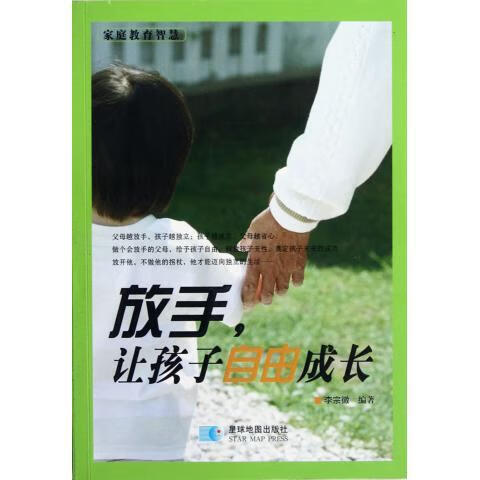 放手,让孩子自由成长【正版图书,放心购买】