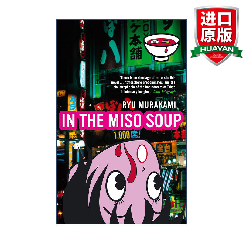 in the miso soup 英文原版 味增汤里 村上龙 英文版 进口英语原版