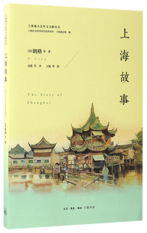 上海故事/上海地方志外文文献丛书