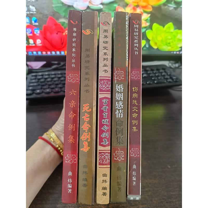 全新曲炜周易研究系列伤病残灾婚姻感情富贵贫贱六亲等5本合售