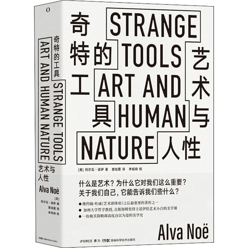 奇特的工具 艺术与人性