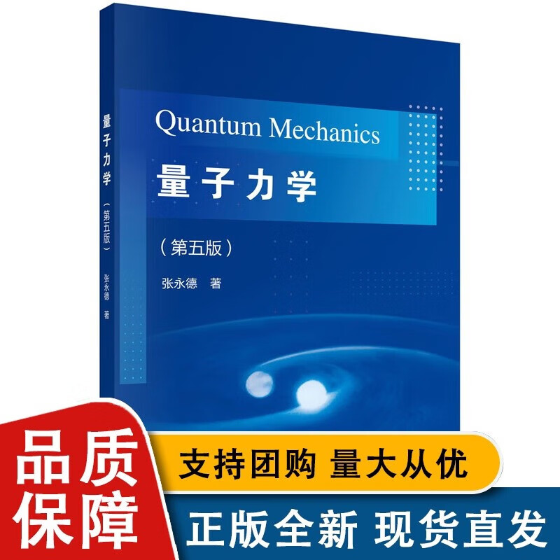 量子力学（第五版）张永德