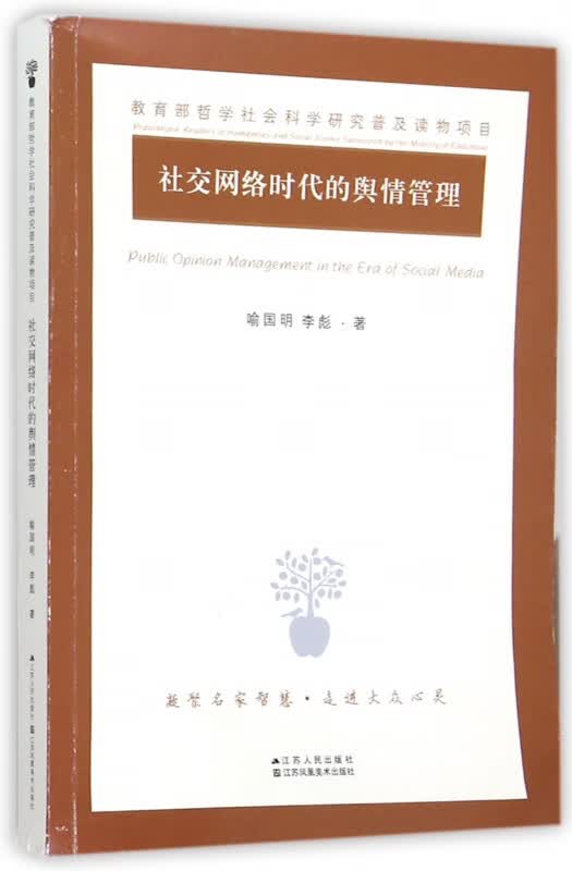 社交网络时代的舆情管理