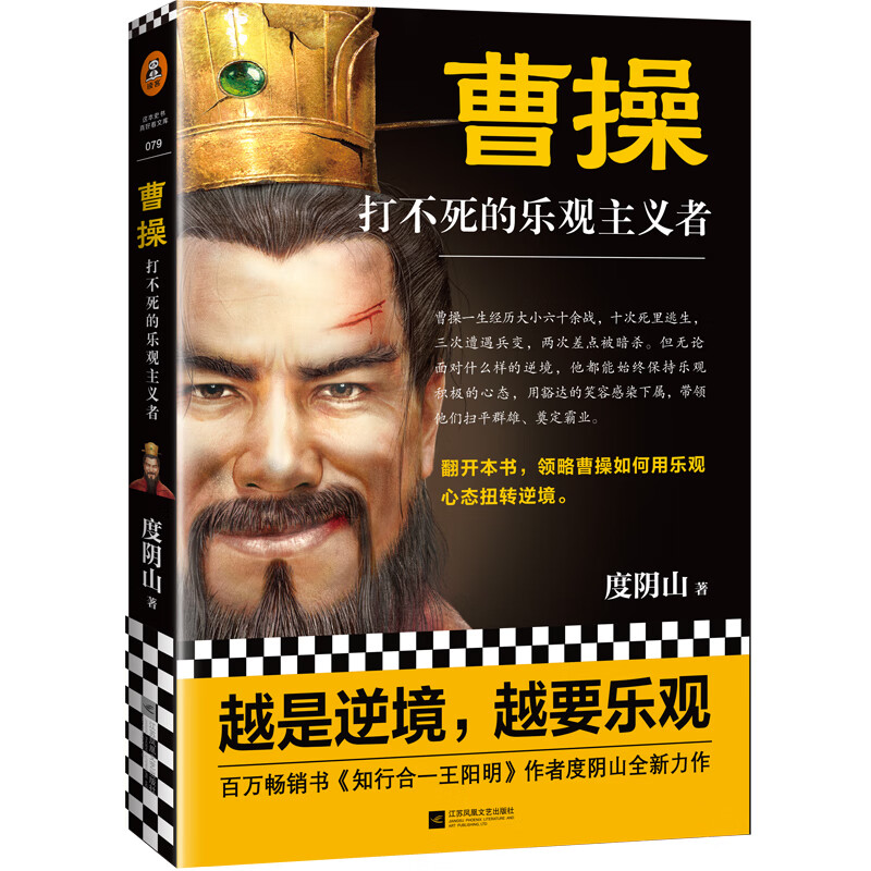 曹操：打不死的乐观主义者（《知行合一王阳明》作者度阴山全新传记力作）