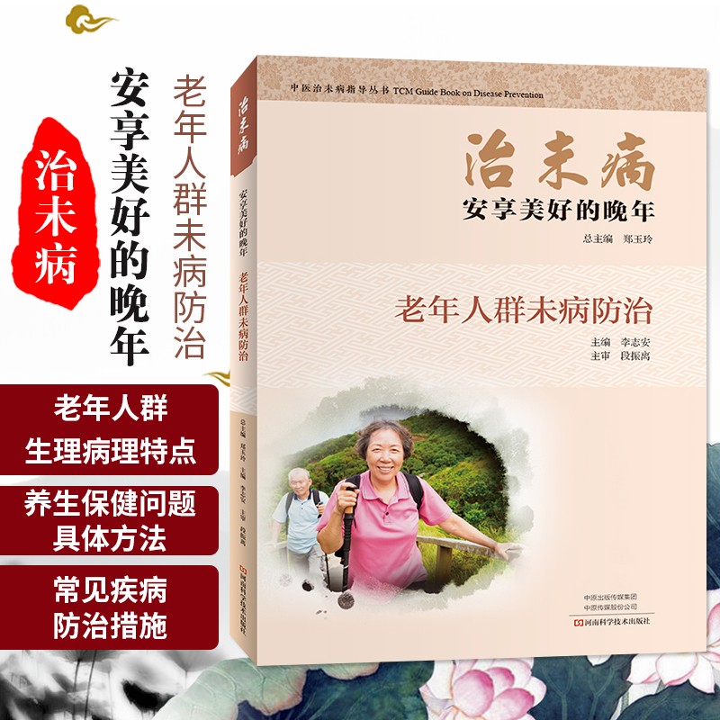 治未病 健康在细节里 防患于未然的点点滴滴 王祥麒主编 河南科学技术