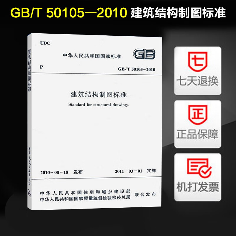 正版现货 GB/T 50105-2010建筑结构制图标准