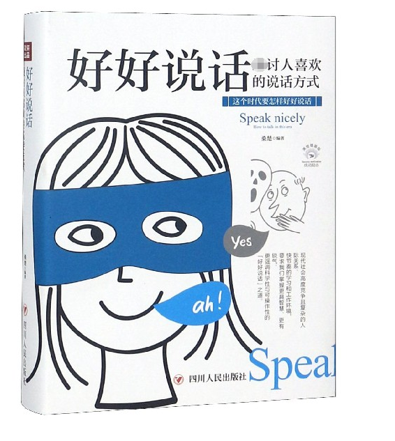 好好说话(最讨人喜欢的说话方式美绘插画版)