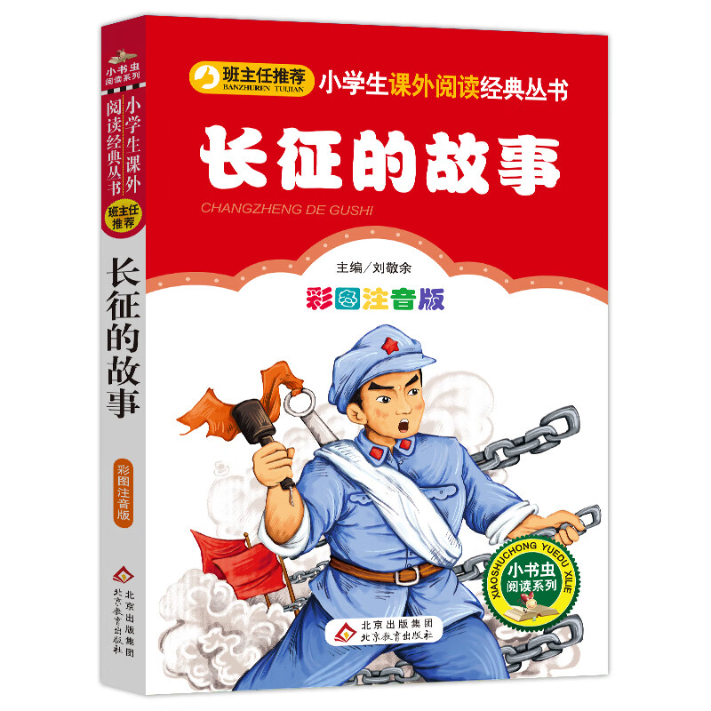 长征的故事（彩图注音版） 一二年级小学生课外阅读经典丛书 小书虫阅读系列