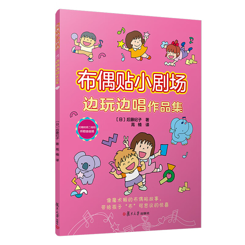 布偶贴小剧场·边玩边唱作品集 日本翻译引进，配演唱和伴奏音频