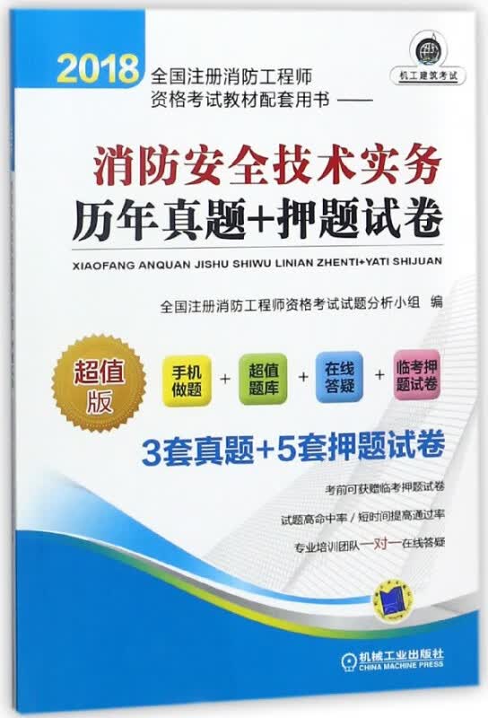消防安全技术实务历年真题+押题试卷(超值版2018全国注册消防工程师资格考试教材配套