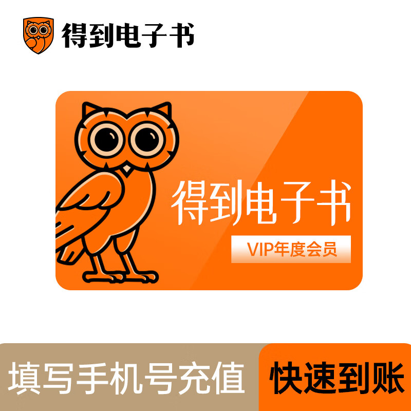 得到电子书会员年卡 得到电子书VIP12个月手机号直充