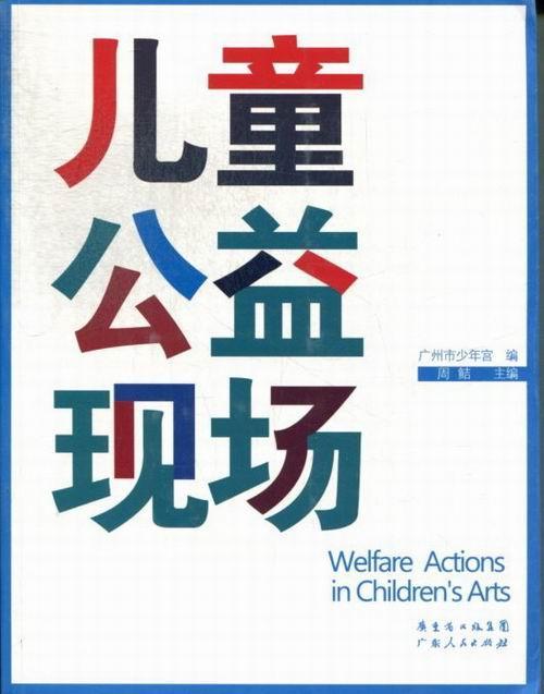 儿童公益现场 周鲒 社会科学 9787218085869