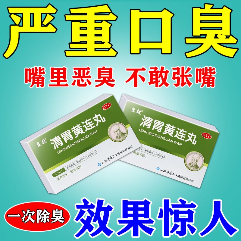 口有异味嘴巴臭难闻儿童清胃黄连丸 一盒【口臭有大粪味儿】调理肠胃