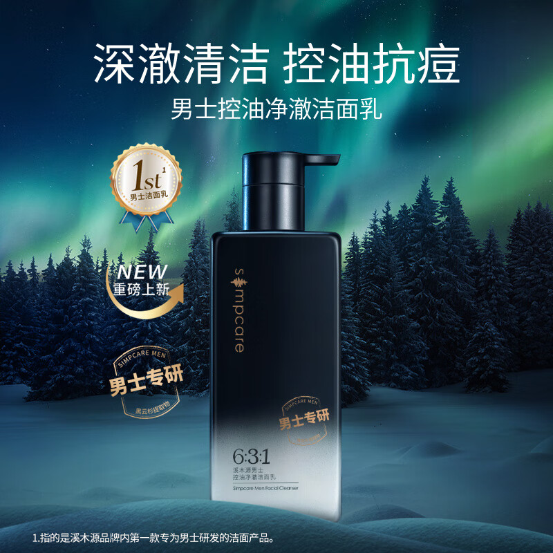溪木源男士控油清爽洁面乳20g+水15ml+乳15ml旅行装