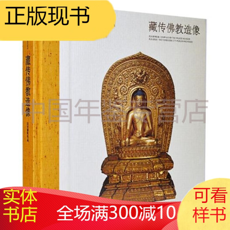 故宫经典： 藏传佛教造像