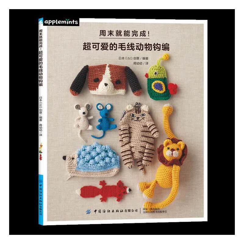 *就能完成！的毛线动物钩编/时尚/美妆/9787518078417