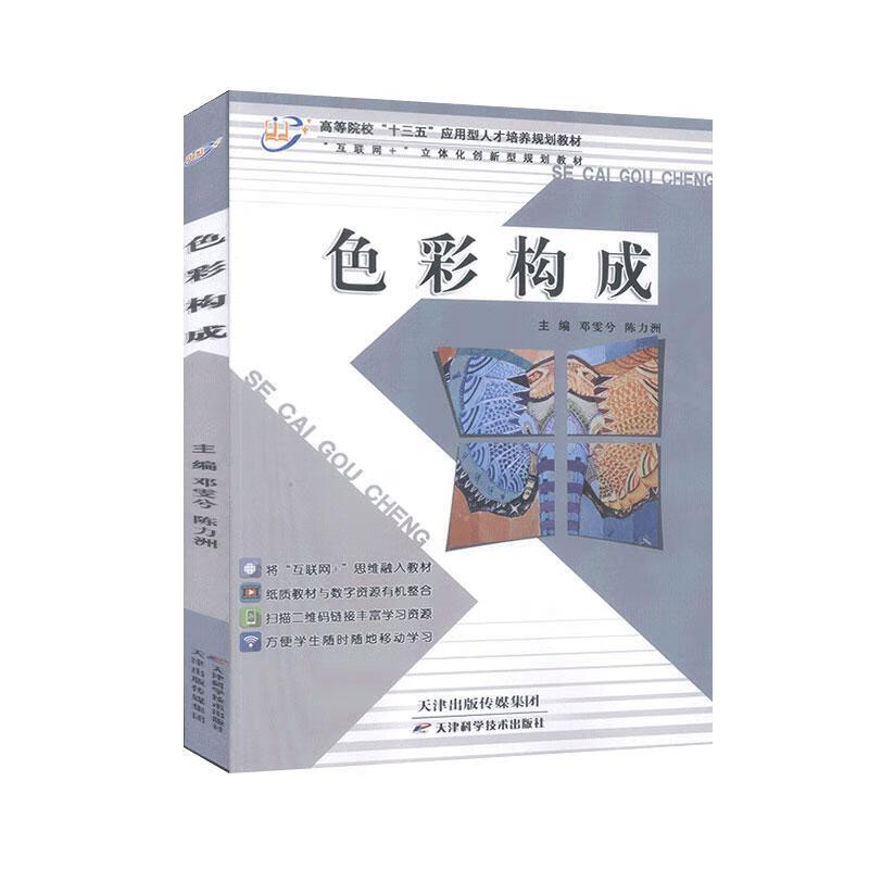 色彩构成 天津科学技术出版社 97875