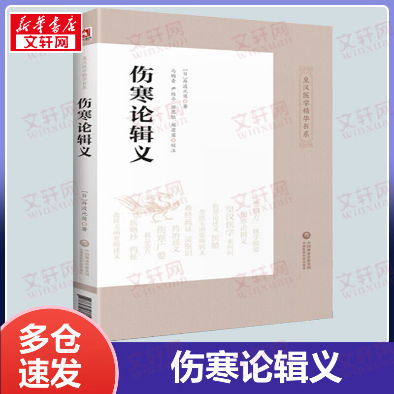 伤寒论辑义 丹波元简 皇汉医学精华书系