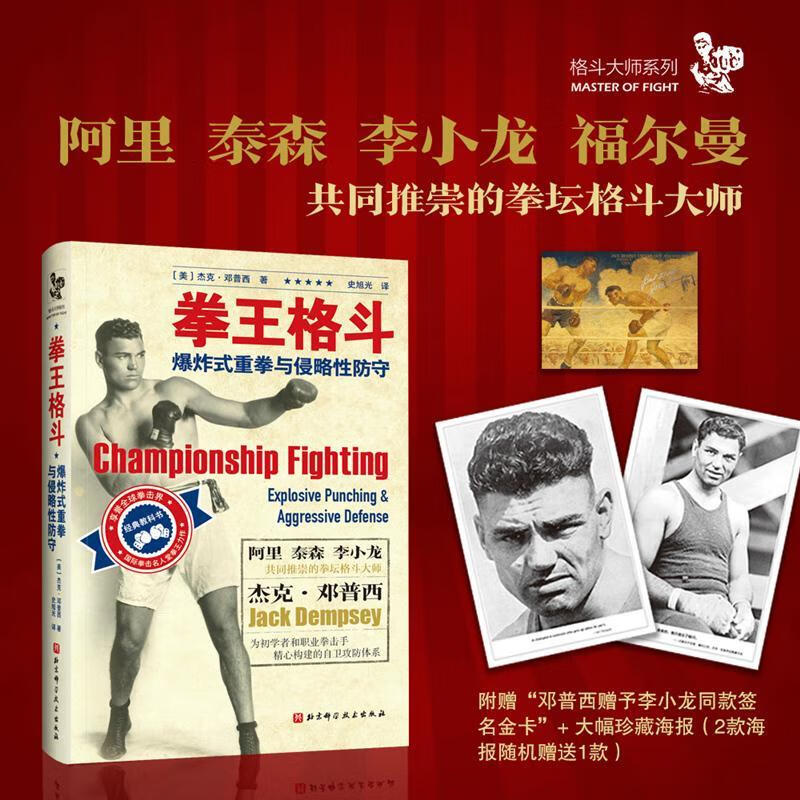 拳王格斗 爆炸式重拳与侵略性防守杰克·邓普西北京科学技术出版社9787571418618 运动/健身