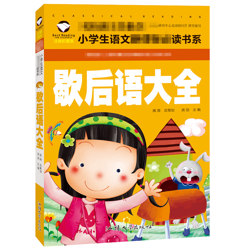 【正版】歇后语大全小学生语文系(彩图注音版)图书籍