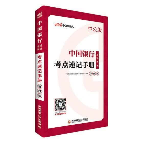 中国银行招聘考试·考点速记手册/中公教育全国银行招聘考试研究院/西南财经大学出版社/考试/书籍
